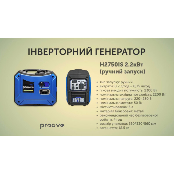 Генератор Proove H2750IS 2.2кВт
