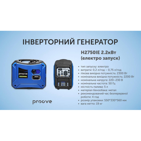 Генератор Proove H2750IE 2.2кВт